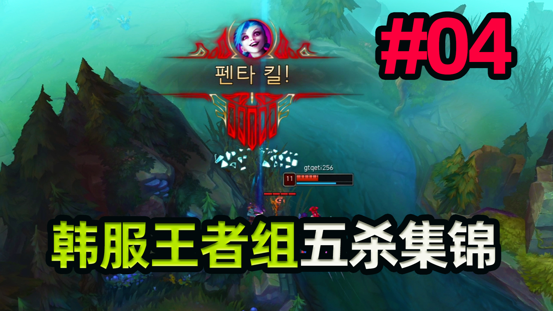 Puff和Betty五杀来袭!ADC看样子还得削,韩服王者组五杀集锦#04
